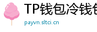TP钱包冷钱包功能下载｜离线存储资产最安全